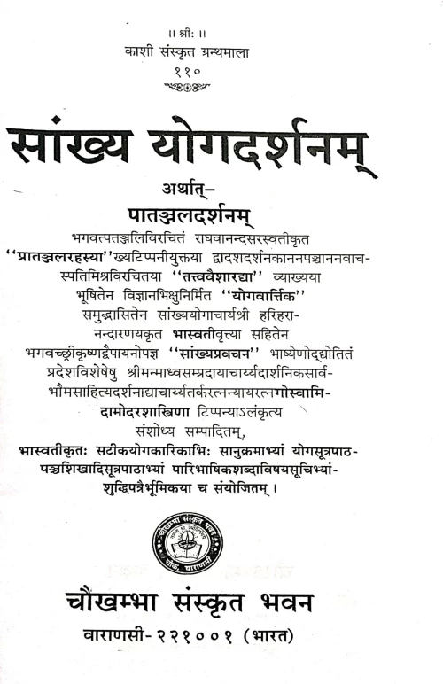 Sankhya Yoga Darshanam or Yoga Darshana of Patanjali (KSG 110)